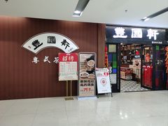 -丰圆轩粤式茶楼 . 点心粤菜(夏茅店)