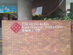 -香港理工大学