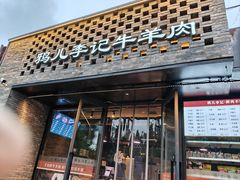 -清真·鸦儿李记·涮肉(花市店)