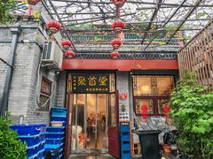 -聚首堂·特色小吃·肘子·炙子烤肉烤串(什刹海德胜门店)