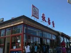 -秋栗香(地安门店)