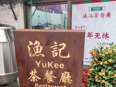 门面-渔记茶餐厅(渔村店)