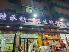 -继承独一味生烤羊排(金牛小区店)