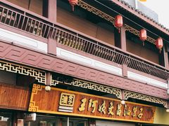 门面-王阿姨文昌油赞子(府桥街店)