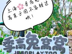 -季高兔窝窝亲子园(上海薰衣草公园店)