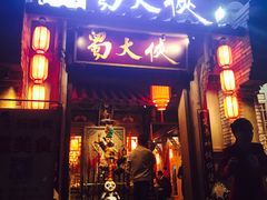 -蜀大侠火锅(建设路第五大道店)