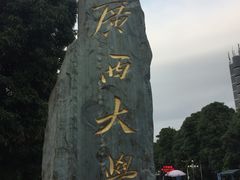 -广西大学(大学东路校区)