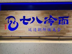 -七八冷面·延边朝鲜族美食(大兴大悦春风里店)