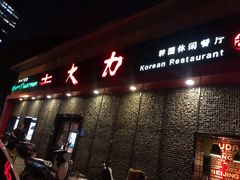 门面-土大力韩式烤肉料理(和平路店)