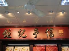 -钜记手信(新马路旗舰店)