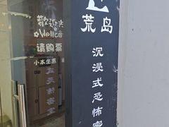 -荒岛实景沉浸密室(江汉路1店)