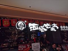 -西塔老太太泥炉烤肉(龙湖北苑天街店)