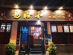 门面-易裕和·长沙米粉(友谊路店)