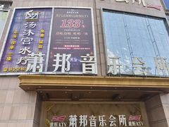 -萧邦音乐会所KTV·蒸汽活海鲜自助(福田店)