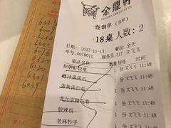 账单-金鼎轩(亚运村店)