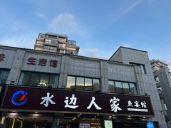 -水边人家·鱼宴餐厅·淳鱼馆(千岛湖店)
