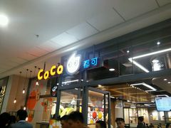门面-CoCo都可(秀英万达店)