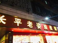 门面-长平老姿娘夜粥(平东一街店)