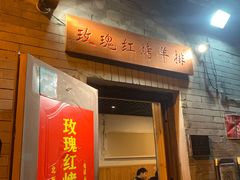 门面-玫瑰红烤羊排(北新桥三条店)