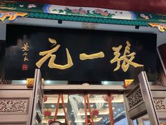 -张一元(总店)