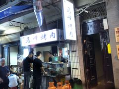 -清真·马峰烤肉(小学习北巷店)