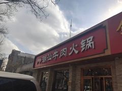 门面-鲜锦记潮汕牛肉火锅(月坛店)
