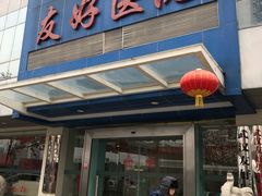 -武汉友好医院·体检中心