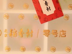 -北京稻香村(零号店)