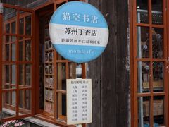 -猫的天空之城概念书店(苏州平江店)