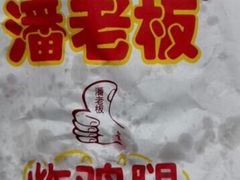 -潘老板炸鸡(河西万达店)