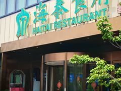 -海泰食府·新鲁菜·家宴(总部基地店)