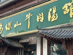 -清真马杰山牛肉汤馆