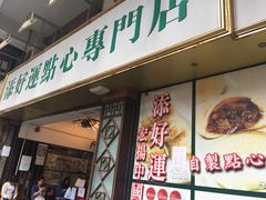 门面-添好运点心专门店(深水埗店)