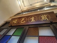 -哑巴生煎(临顿路店)