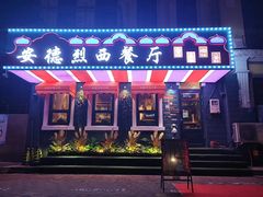-安德烈俄式西餐厅(中央大街店)