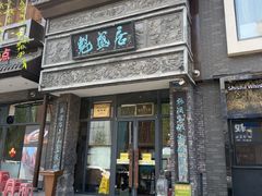 -魁盛居百年鲁菜馆(县西巷店)