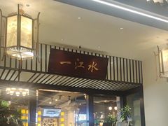 -一江水食府(后湖店)