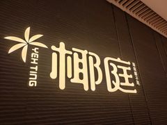 -椰庭·椰子鸡·创意玩家(晶耀前滩店)