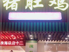 门面-古膳记猪肚鸡.生蚝鸡(拱北店)