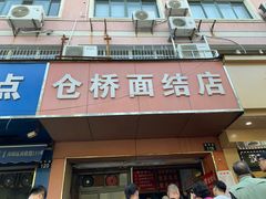 门面-仓桥面结店