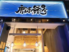 门面-唐沫茶兮(仓山万达金街店)