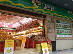 门面-百果园PAGODA(应元路店)