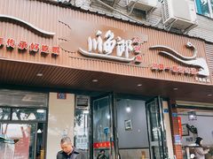 门面-川渔郎·鱼蛙自助火锅(文殊院店)
