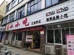 门面-李记小小吃(涪江路店)