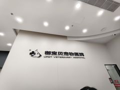-御宝贝24h宠物医院·转诊中心·CT核磁血透中心(厦门总院)