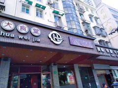 -华味家大食堂(安远路店)