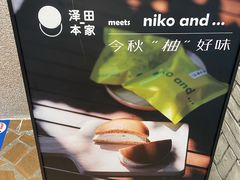 -泽田本家·铜锣烧(美罗城店)