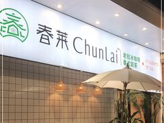 露天位-春莱·老挝咖啡·泰式奶茶(钟楼店)