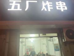 -五厂炸串(四流南路店)