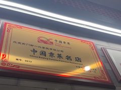 -都一处烧麦馆(前门店)